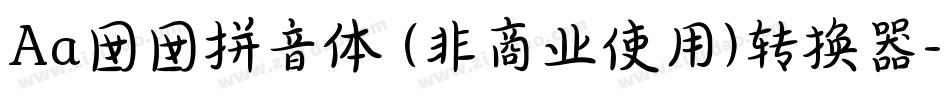 Aa囡囡拼音体 (非商业使用)转换器字体转换